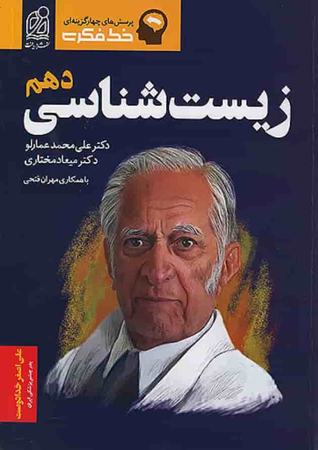 خط فکری زیست شناسی دهم نشر دریافت جلد