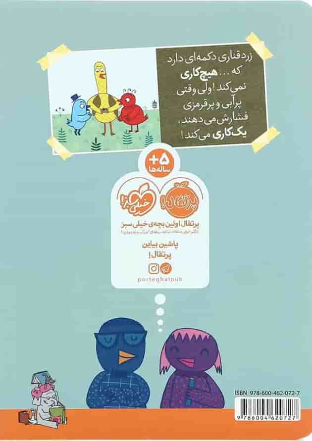 کتاب دکمه به درد نخور مجموعه بیا کتاب بخوانیم پشت جلد