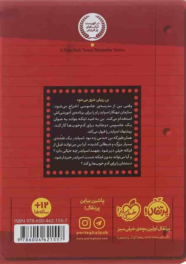 کتاب جاسوس دو جانبه مجموعه مدرسه جاسوسی جلد 3 پشت جلد