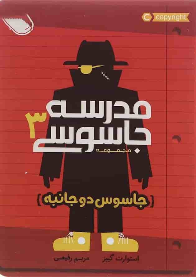 کتاب جاسوس دو جانبه مجموعه مدرسه جاسوسی جلد 3 جلد
