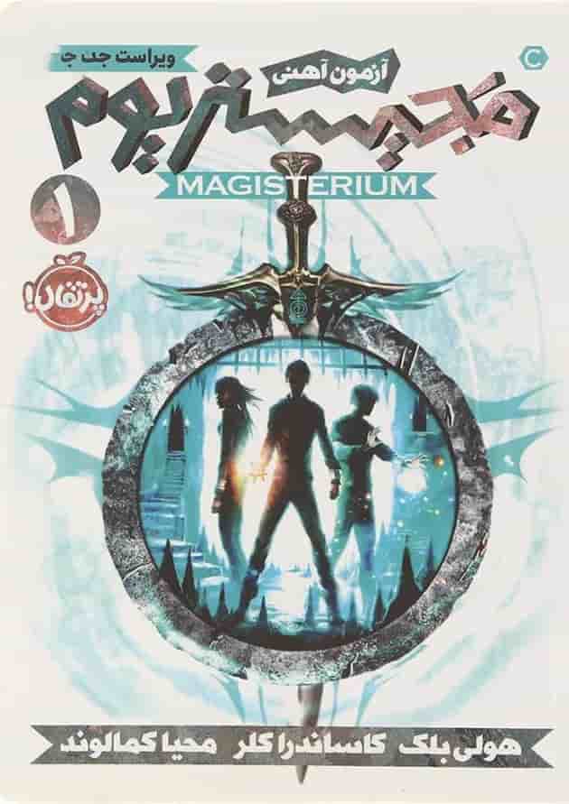 کتاب آزمون آهنی مجموعه مجیستریوم جلد 1 پشت جلد