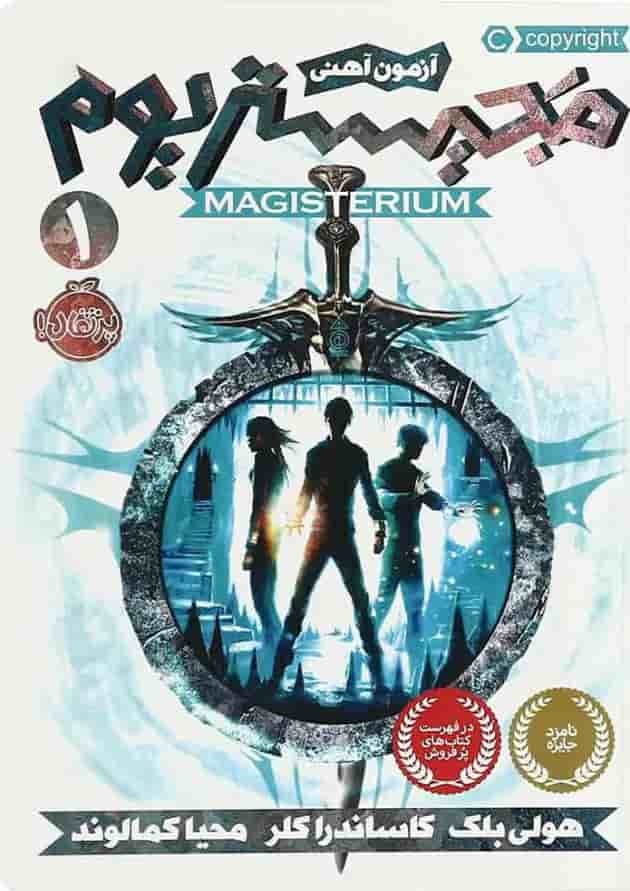 کتاب آزمون آهنی مجموعه مجیستریوم جلد 1 جلد