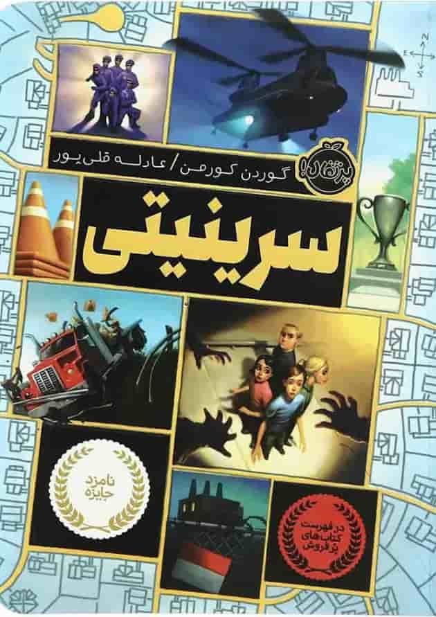 کتاب سرینیتی 