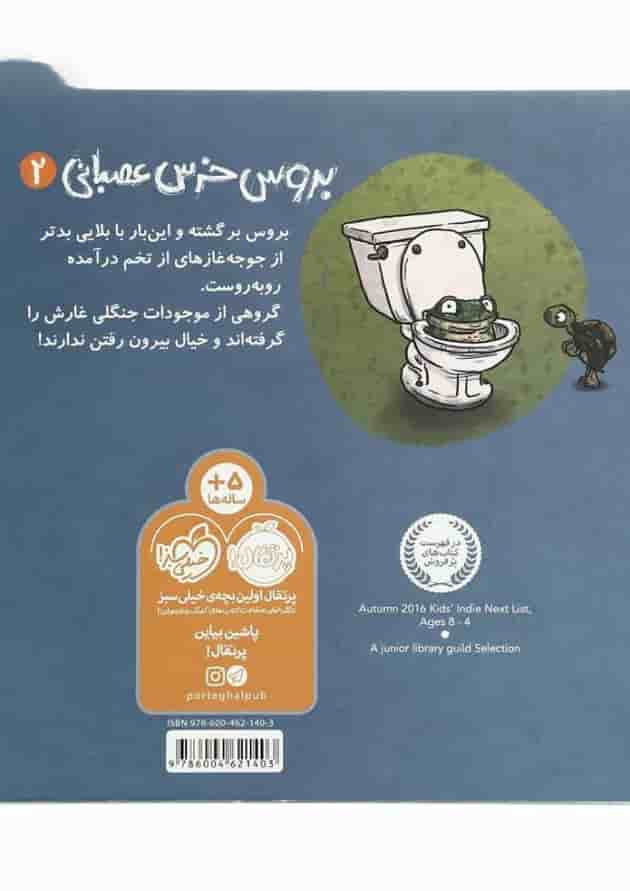 کتاب مهمان های ناخوانده مجموعه بروس خرس عصبانی پشت جلد
