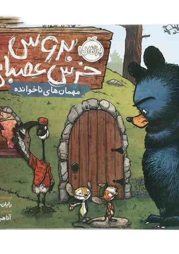 کتاب مهمان های ناخوانده مجموعه بروس خرس عصبانی جلد