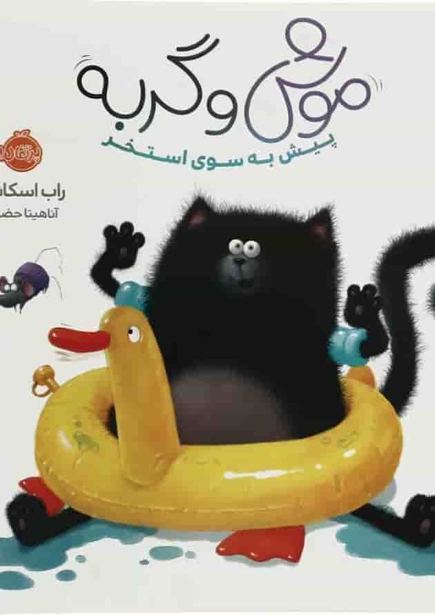 کتاب پیش به سوی استخر مجموعه موش و گربه جلد