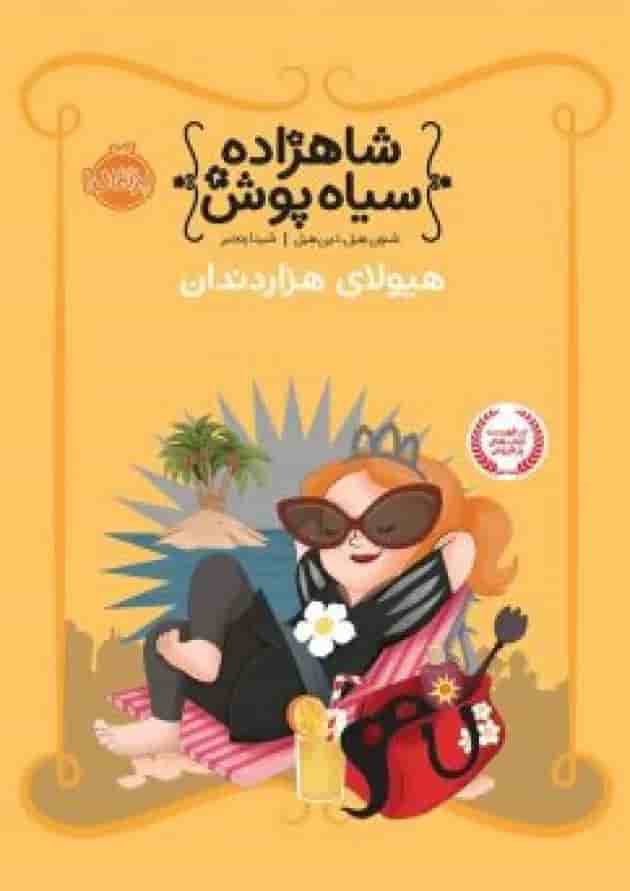 کتاب هیولای هزار دندان مجموعه شاهزاده سیاه پوش جلد 4 جلد