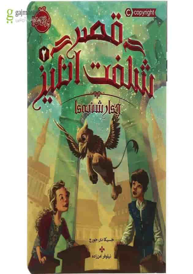 کتاب چهارشنبه ها مجموعه قصر شگفت انگیز جلد 2 جلد