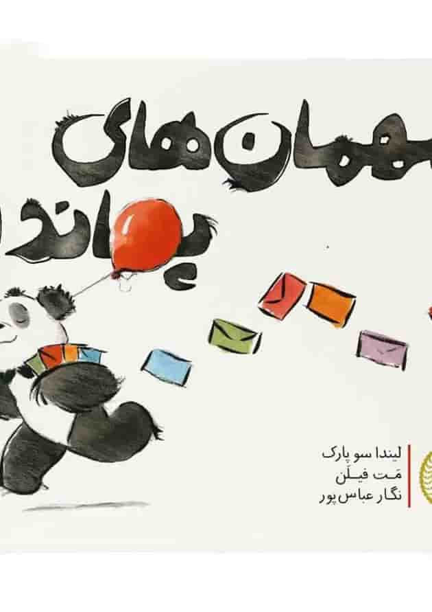 کتاب مهمان های پاندا جلد
