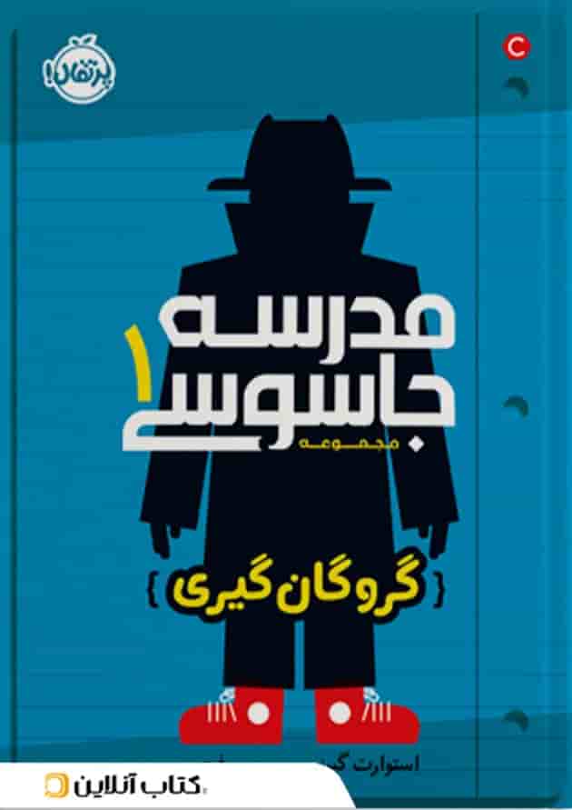 کتاب گروگان گیری مجموعه مدرسه جاسوسی جلد 1 جلد