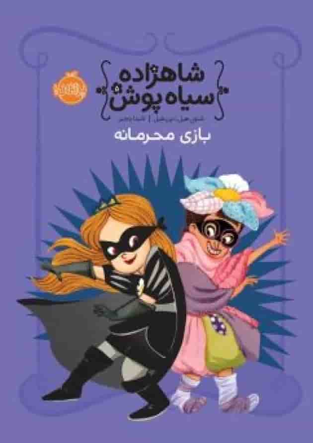 کتاب بازی محرمانه مجموعه شاهزاده سیاه پوش جلد 5 جلد