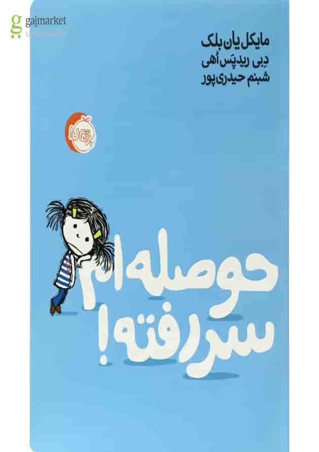 کتاب حوصله ام سر رفته جلد