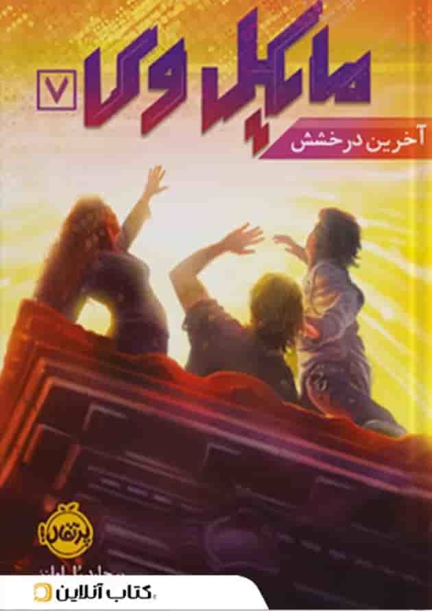 کتاب آخرین درخشش مجموعه مایکل وی جلد 7 جلد