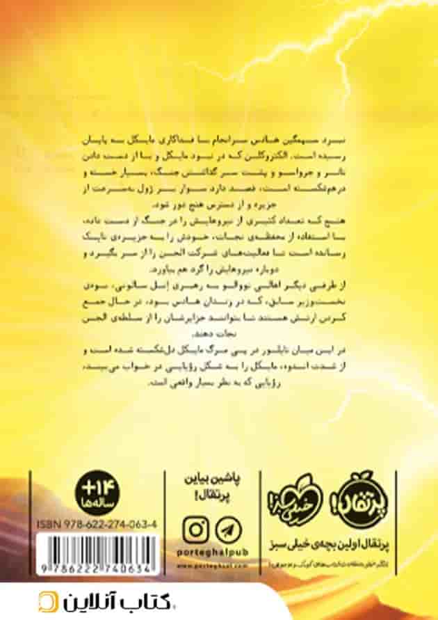 کتاب آخرین درخشش مجموعه مایکل وی جلد 7 پشت جلد