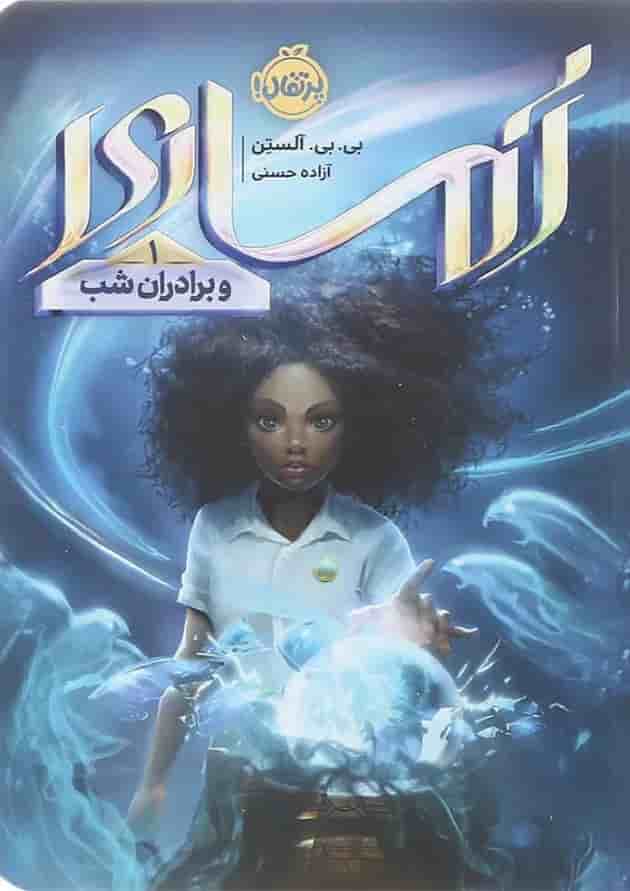 کتاب آماری و برادران شب جلد 1 جلد