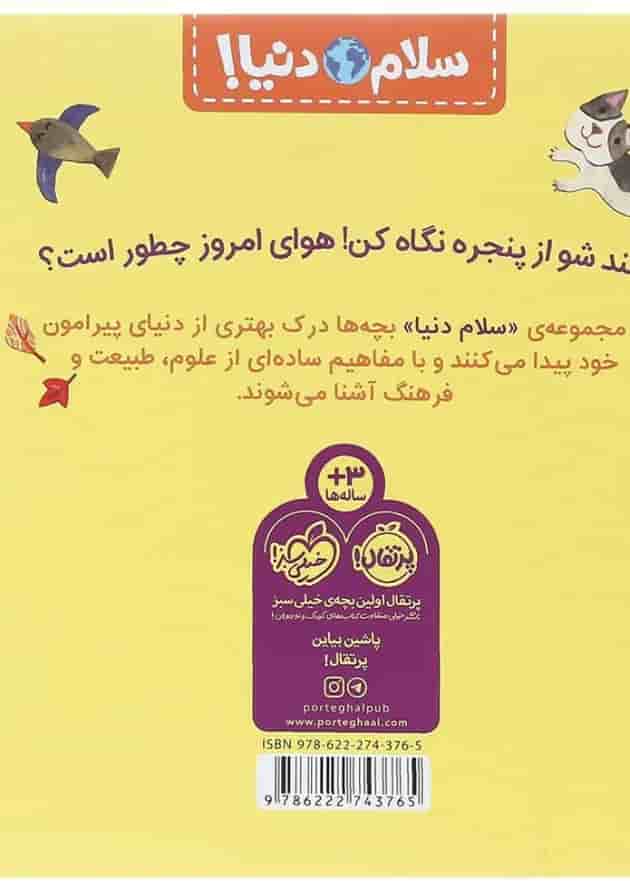 کتاب آب و هوا مجموعه سلام دنیا پشت جلد