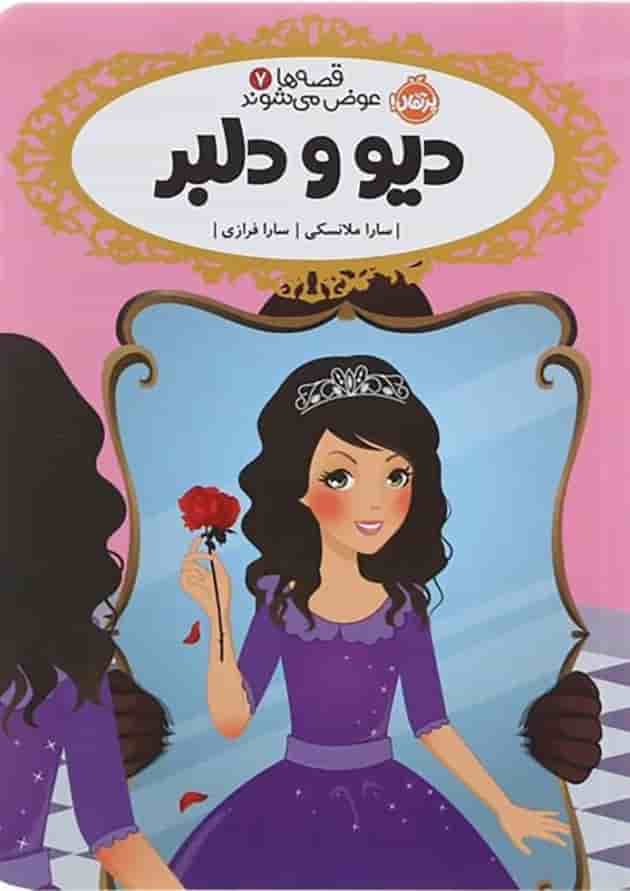 کتاب دیو و دلبر مجموعه قصه ها عوض می شوند جلد 7 جلد