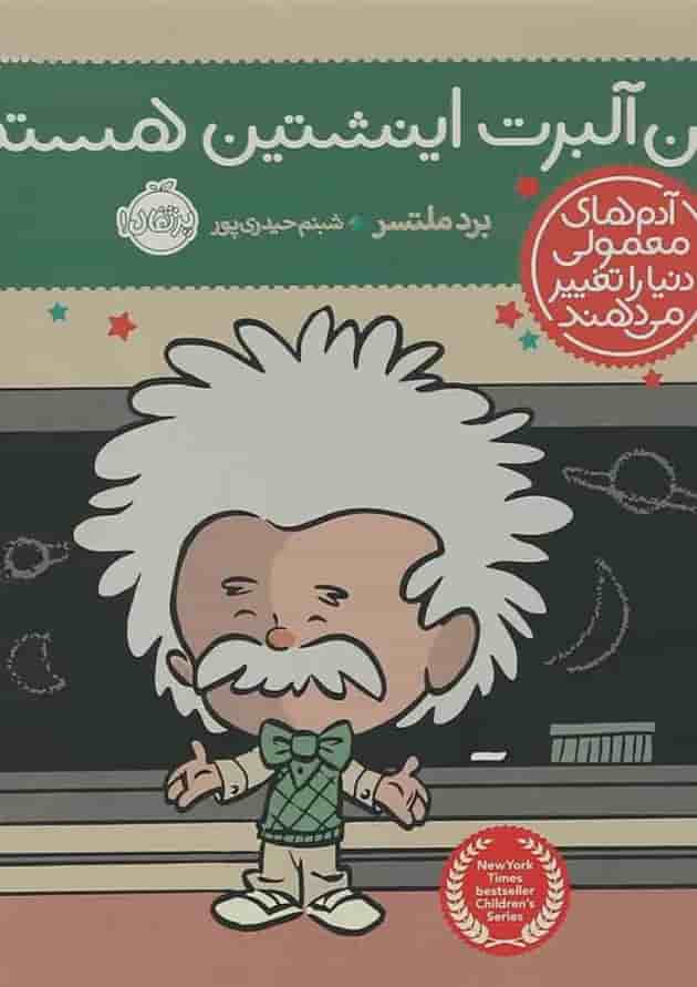 کتاب من آلبرت اینشتین هستم جلد