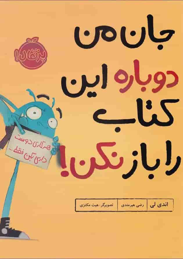 کتاب جان من دوباره این کتاب را باز نکن جلد