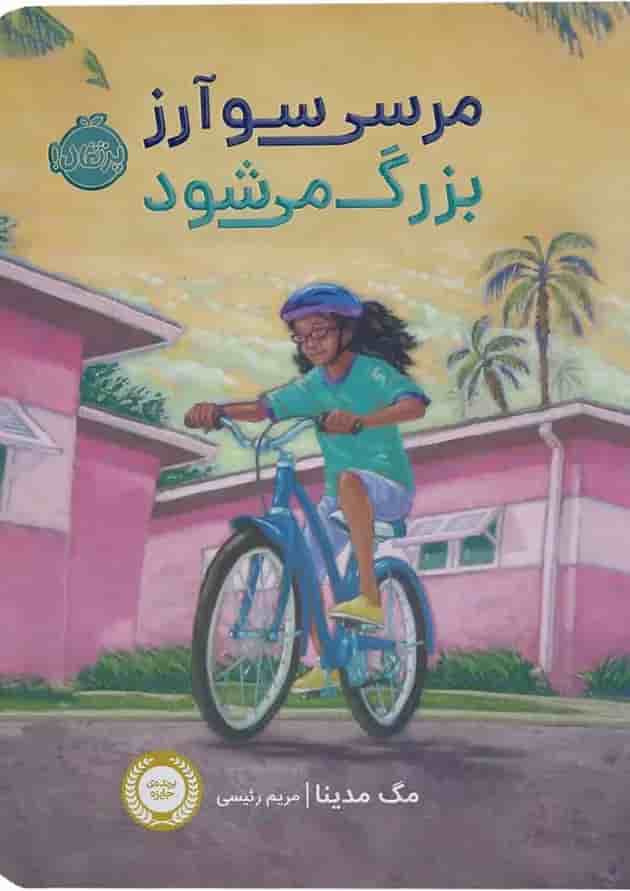کتاب مرسی سوآرز بزرگ می شود جلد
