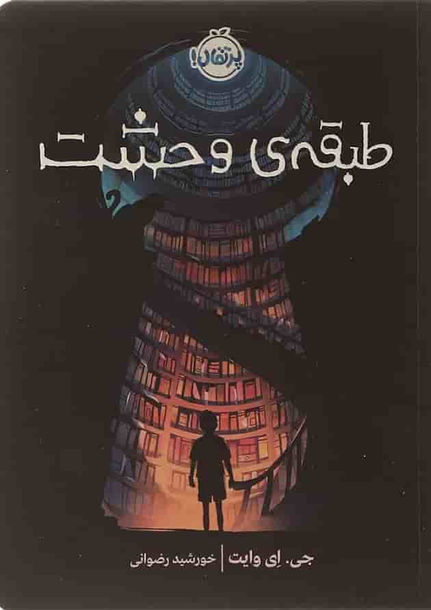 کتاب طبقه وحشت جلد