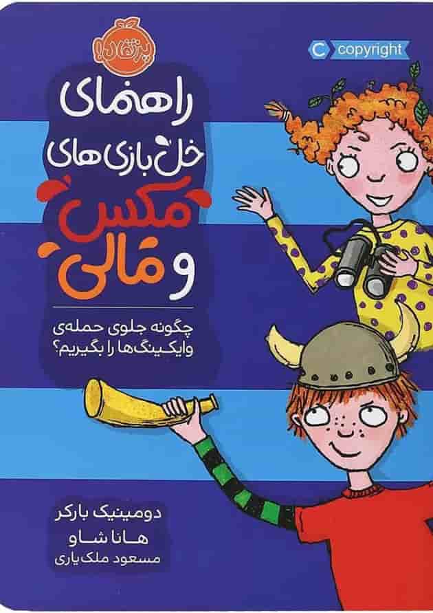 کتاب راهنمای خل بازی مکس و مالی جلد