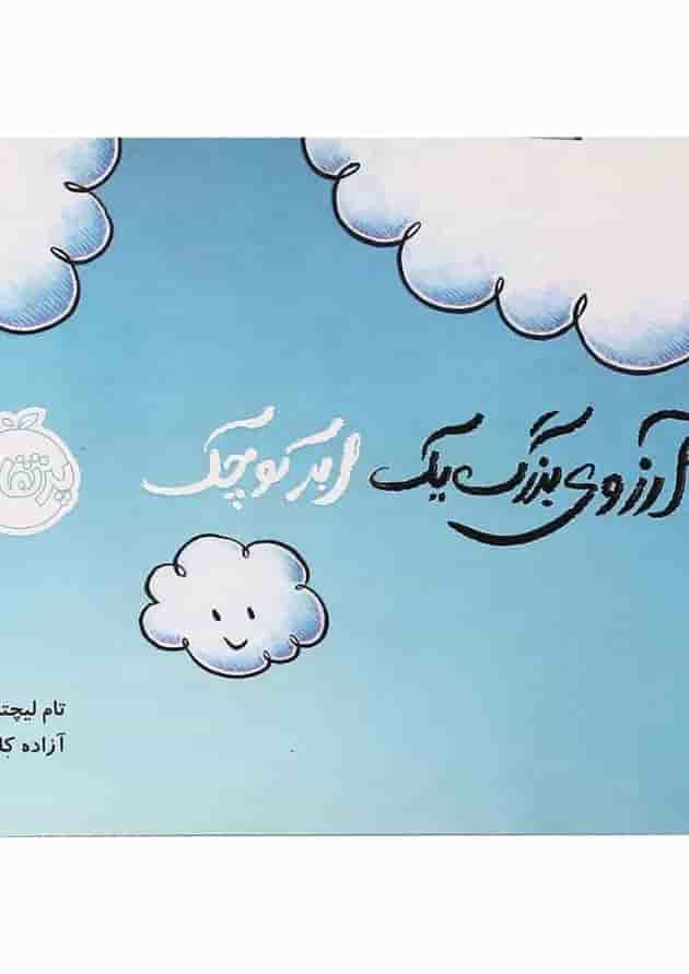 کتاب آرزوی بزرگ یک ابر کوچک جلد