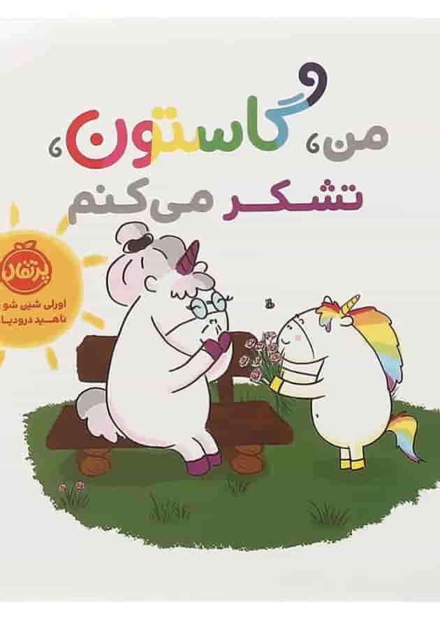 کتاب من گاستون تشکر می کنم جلد