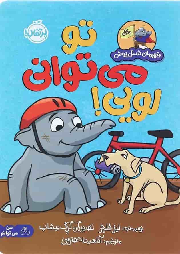 کتاب تو می توانی لویی مجموعه قهرمان شنل پوش جلد