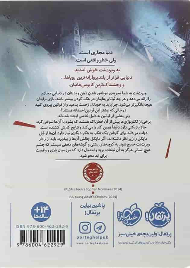 کتاب چشم ذهن مجموعه شکارچیان مجازی جلد 1 پشت جلد
