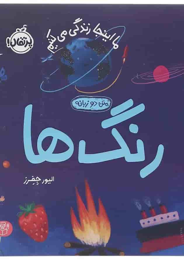 کتاب رنگ ها مجموعه ما اینجا زندگی می کنیم جلد