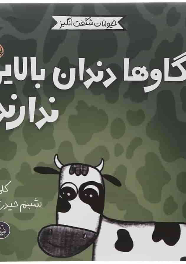 کتاب گاوها دندان بالایی ندارند مجموعه حیوانات شگفت انگیز جلد