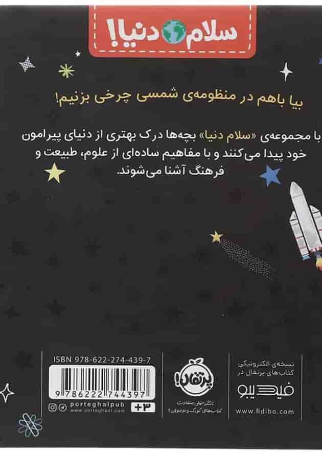 کتاب منظومه شمسی مجموعه سلام دنیا پشت جلد