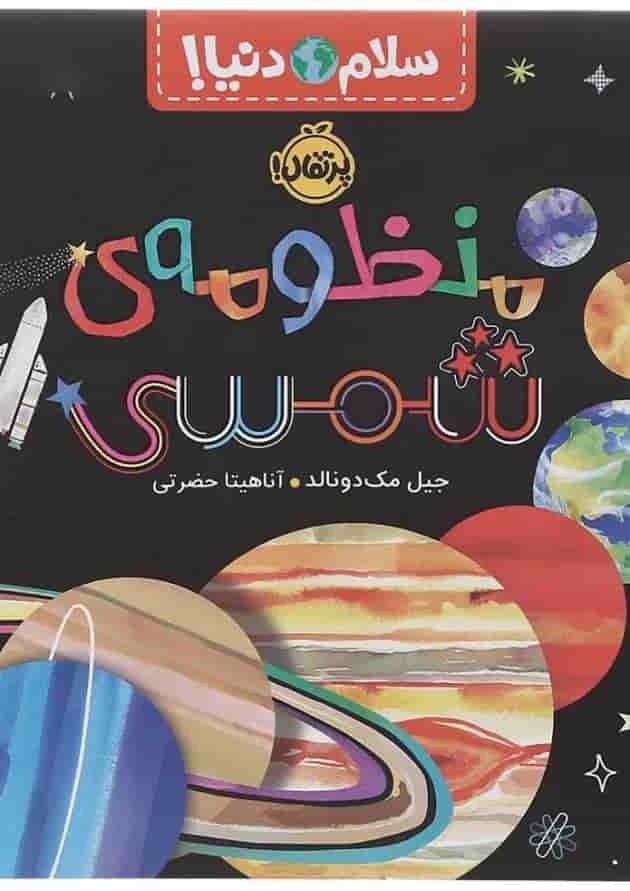 کتاب منظومه شمسی مجموعه سلام دنیا جلد