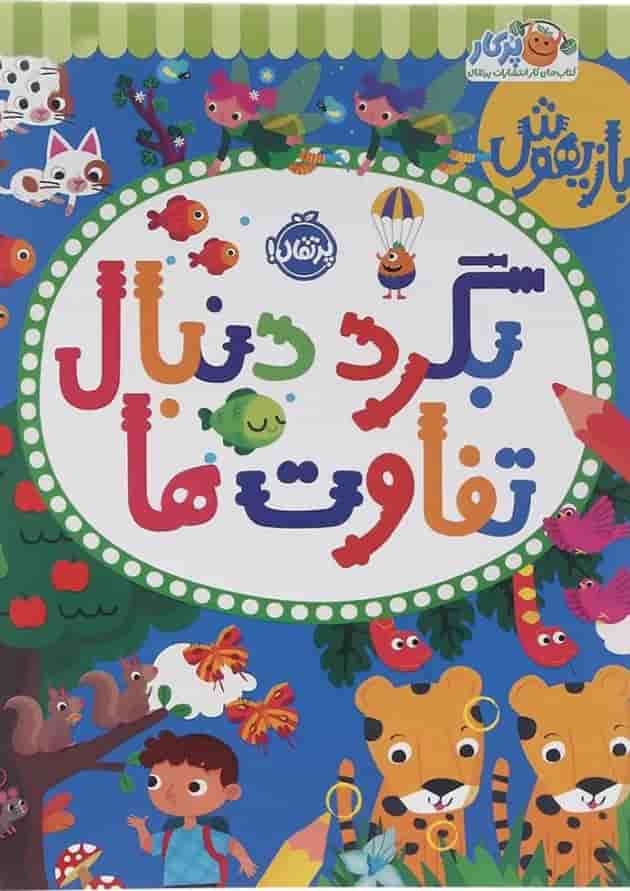 کتاب بگرد دنبال تفاوت ها مجموعه بازیهوش جلد