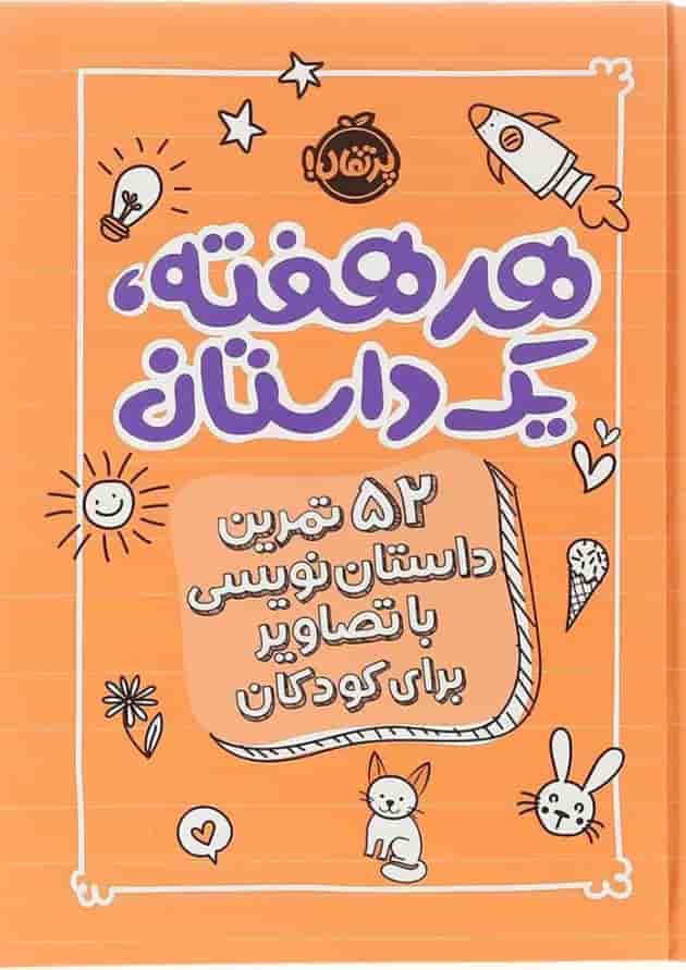کتاب هر هفته یک داستان جلد