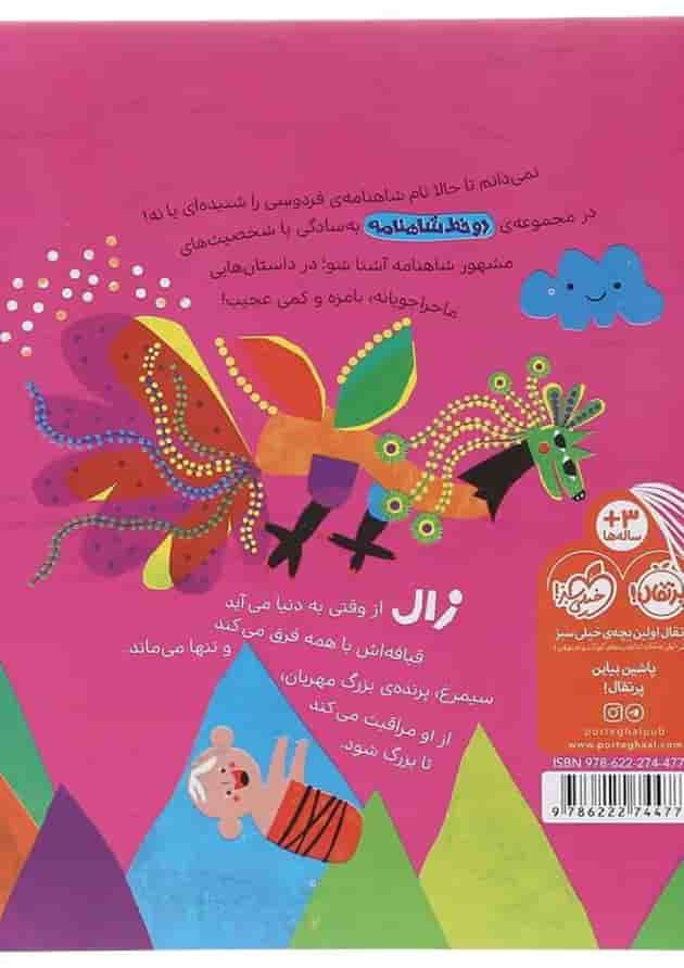 کتاب از زال مجموعه دو خط شاهنامه پشت جلد