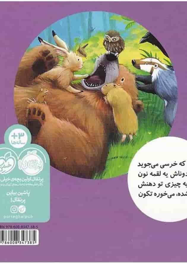 کتاب دندون خرسی لق شده مجموعه خرسی و دوستاش پشت جلد