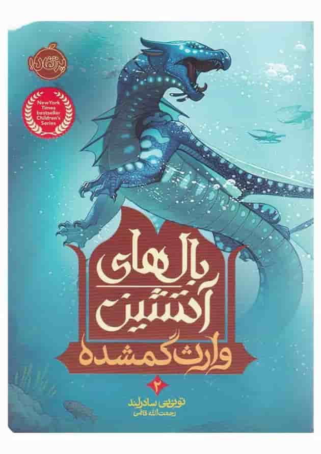 کتاب وارث گمشده مجموعه بال های آتشین جلد
