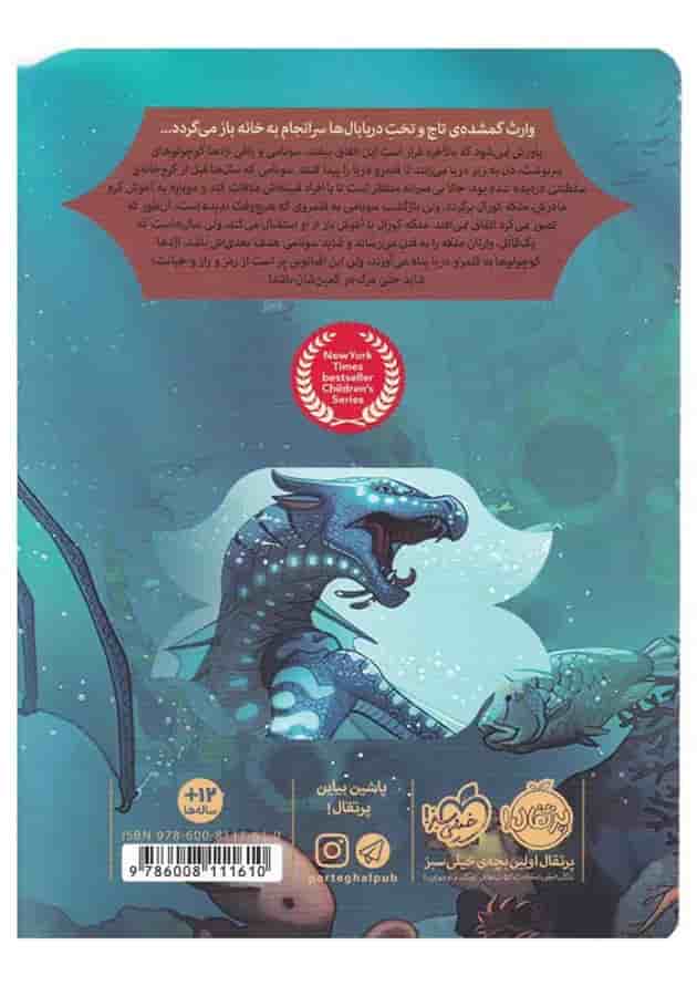 کتاب وارث گمشده مجموعه بال های آتشین پشت جلد