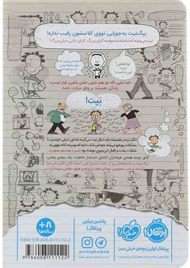 کتاب اعجوبه ی کلاس مجموعه بیگ نیت دردسر ساز تمام عیار جلد 1 پشت جلد