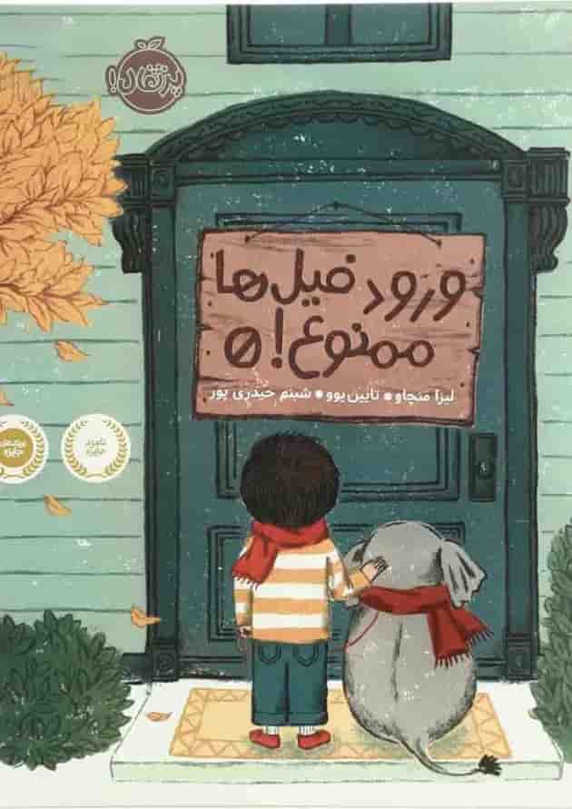 کتاب ورود فیل ها ممنوع جلد