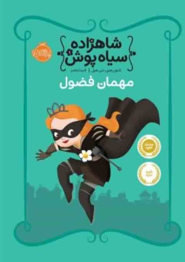 کتاب مهمان فضول مجموعه شاهزاده سیاه پوش - جلد 1 جلد