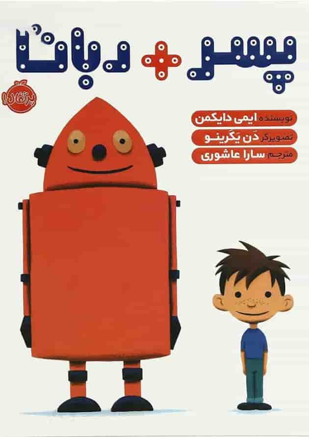 کتاب پسر + ربات جلد