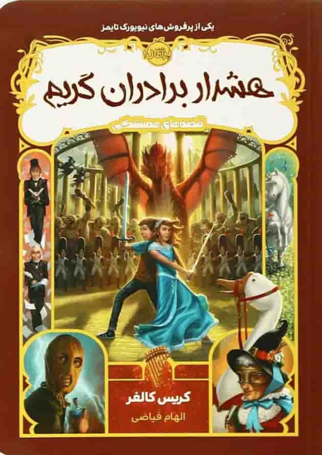 کتاب هشدار برادران گریم جلد