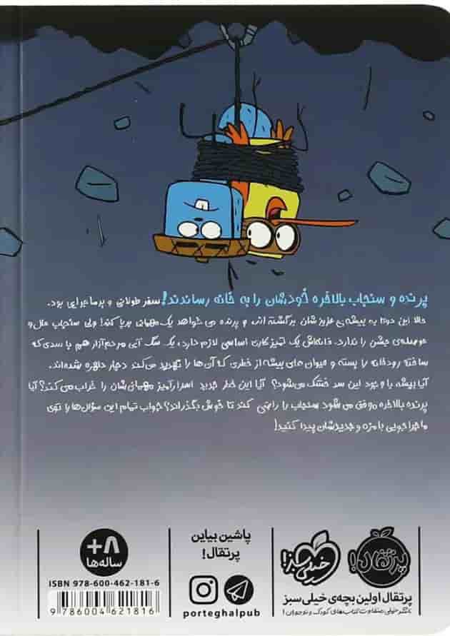 کتاب فرار از آتش مجموعه پرنده و سنجاب پشت جلد