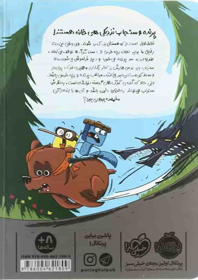 کتاب لبه پرتگاه مجموعه پرنده و سنجاب پشت جلد