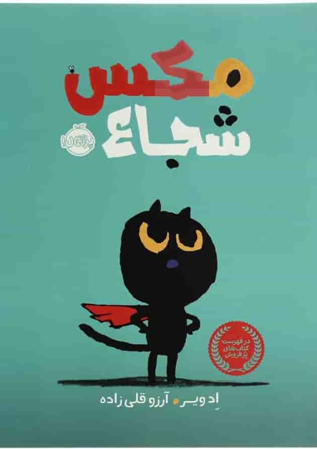 کتاب مکس شجاع جلد