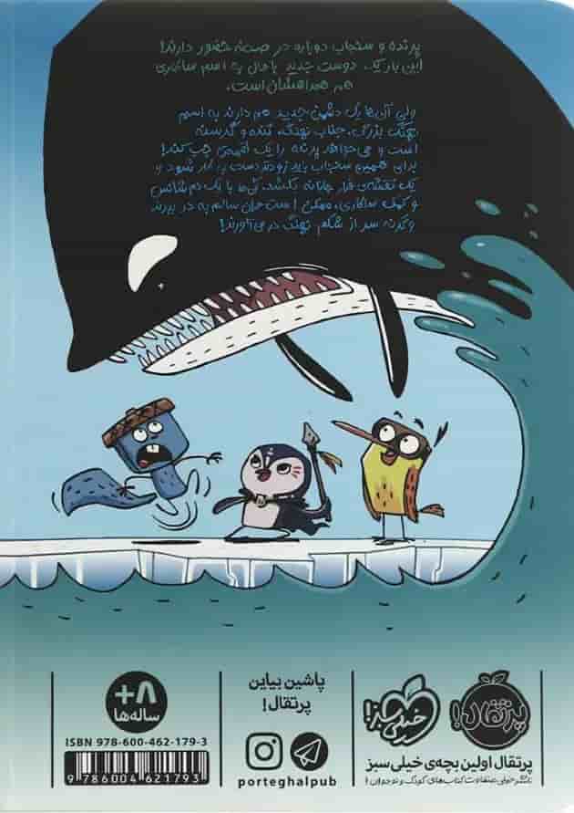 کتاب نهنگ گرسنه مجموعه پرنده و سنجاب پشت جلد