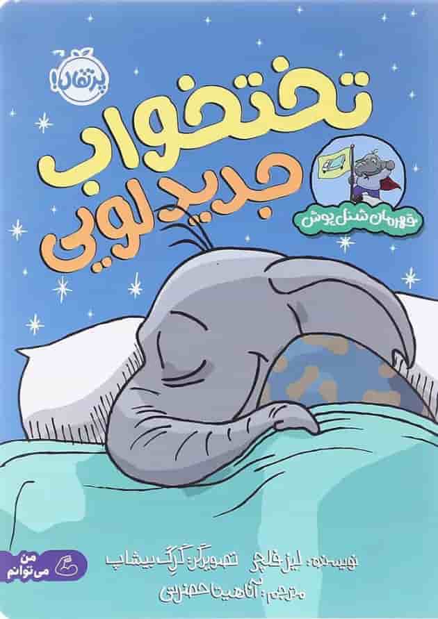 کتاب تختخواب جدید لویی مجموعه قهرمان شنل پوش جلد